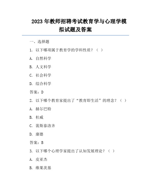 2023年教师招聘考试教育学与心理学模拟试题及答案