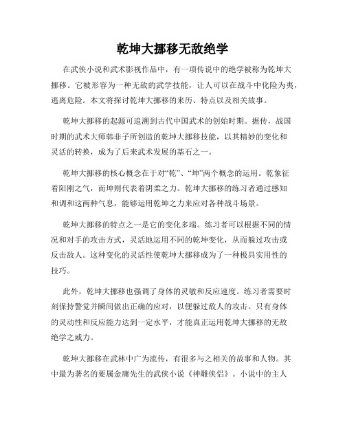 乾坤大挪移无敌绝学