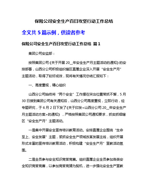 保险公司安全生产百日攻坚行动工作总结