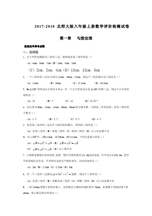 新北师大版八年级数学《勾股定理》单元测试卷