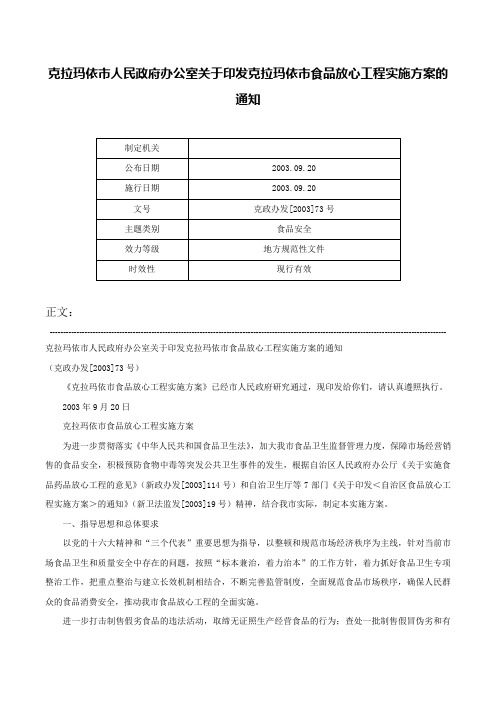 克拉玛依市人民政府办公室关于印发克拉玛依市食品放心工程实施方案的通知-克政办发[2003]73号