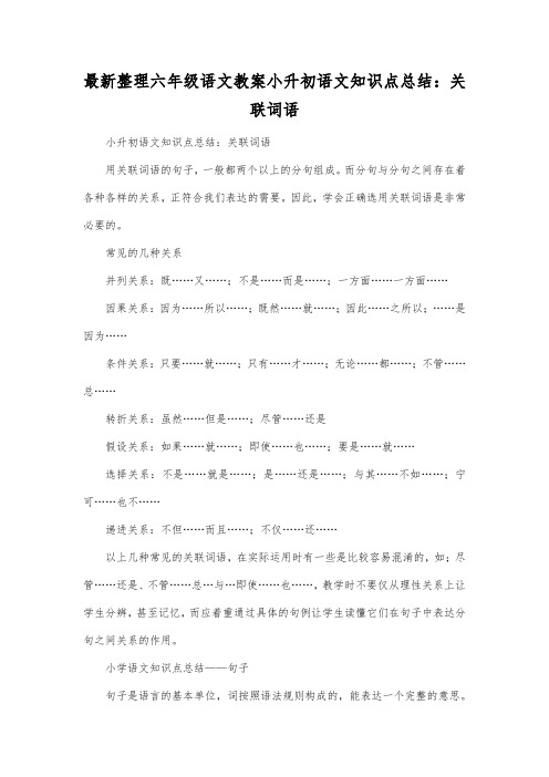 最新整理小学六年级语文小升初语文知识点总结关联词语.docx