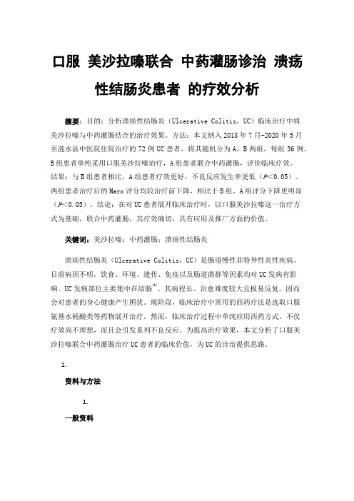 口服美沙拉嗪联合中药灌肠诊治溃疡性结肠炎患者的疗效分析