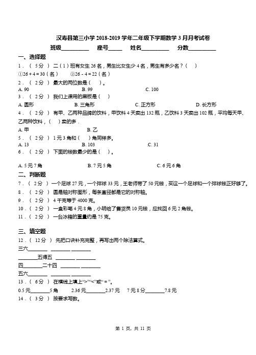 汉寿县第三小学2018-2019学年二年级下学期数学3月月考试卷