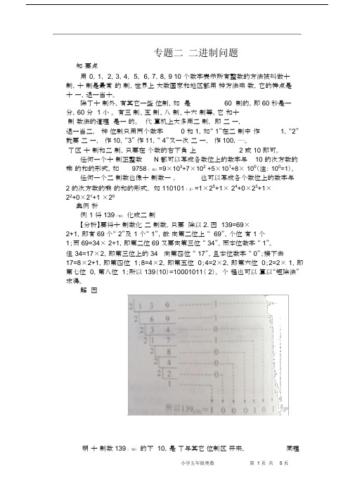 (完整版)五年级奥数__二进制问题_讲义.doc