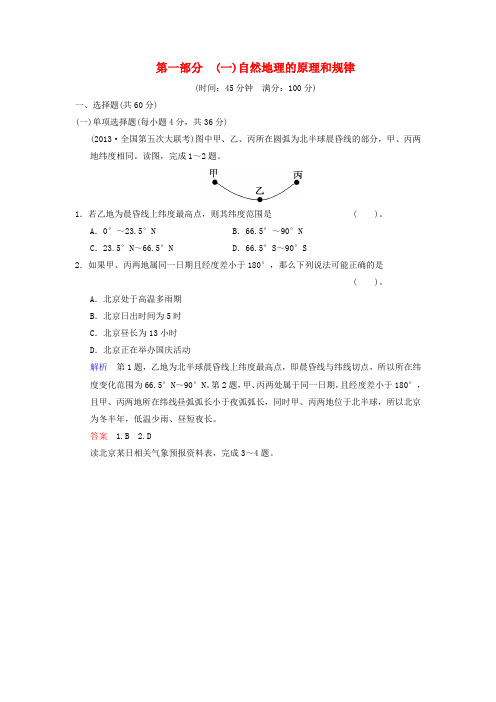 版高考地理总复习 自然地理的原理和规律限时规范训练 鲁教版