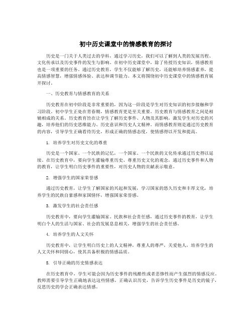 初中历史课堂中的情感教育的探讨