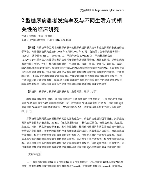 2型糖尿病患者发病率及与不同生活方式相关性的临床研究