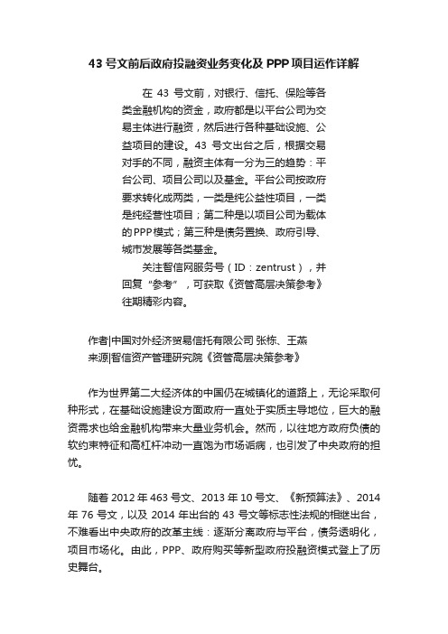 43号文前后政府投融资业务变化及PPP项目运作详解