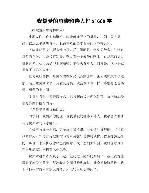 我最爱的唐诗和诗人作文600字