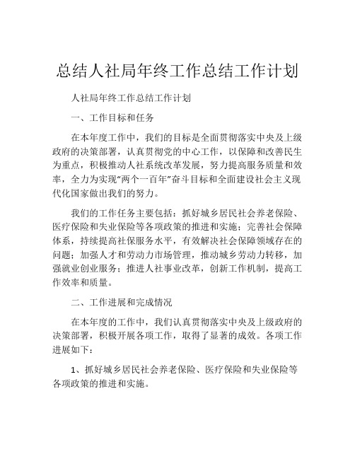 总结人社局年终工作总结工作计划