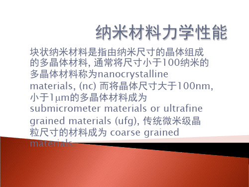 纳米材料力学性能讲课资料