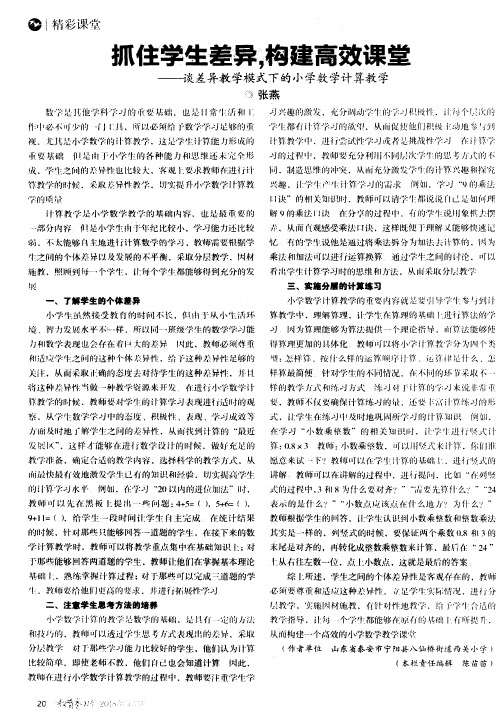 抓住学生差异,构建高效课堂——谈差异教学模式下的小学数学计算教学