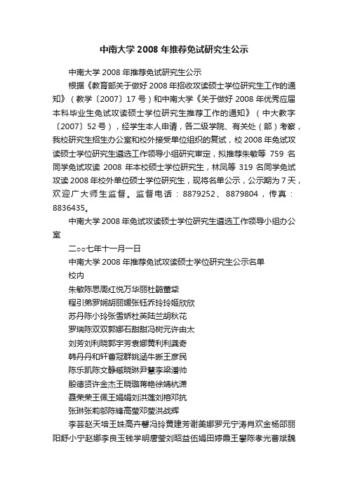 中南大学2008年推荐免试研究生公示