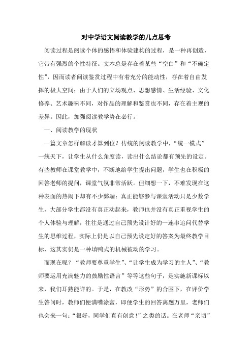 对中学语文阅读教学几点思考