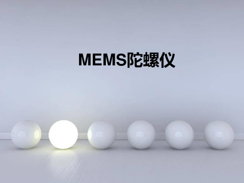 MEMS陀螺仪