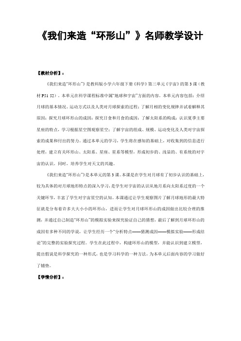 《我们来造“环形山”》名师教学设计