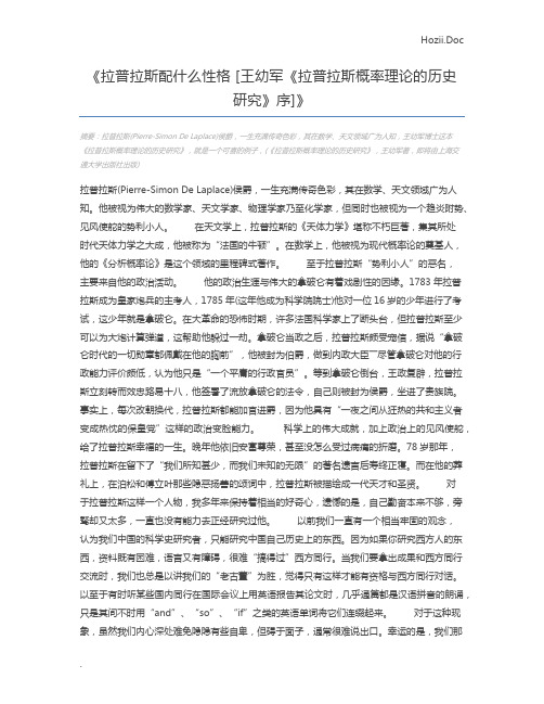 拉普拉斯配什么性格 [王幼军《拉普拉斯概率理论的历史研究》序]