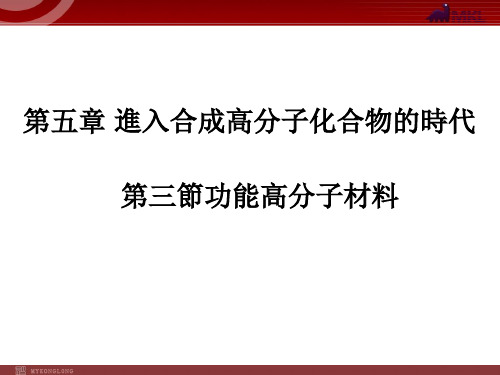 人教版高考化学复习课件-5-3-1《功能高分子材料》