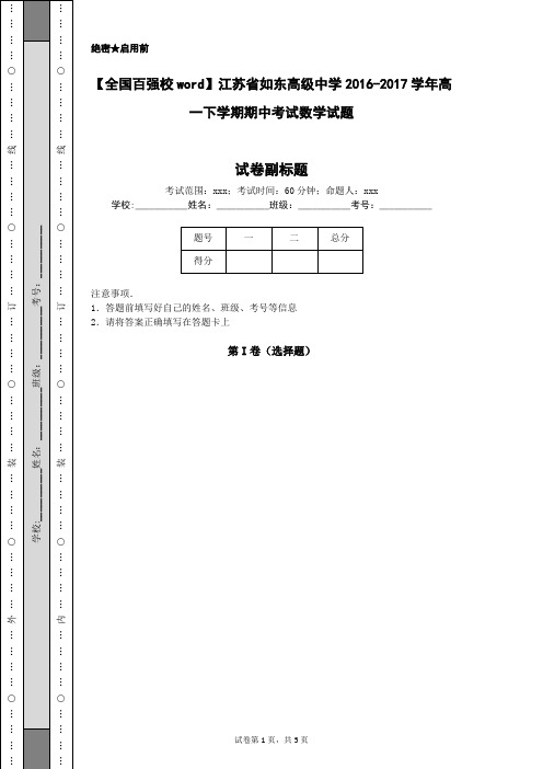 【全国百强校word】江苏省如东高级中学2016-2017学年高一下学期期中考试数学试题