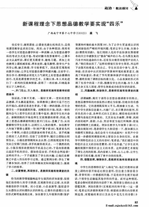 新课程理念下思想品德教学要实现“四乐”