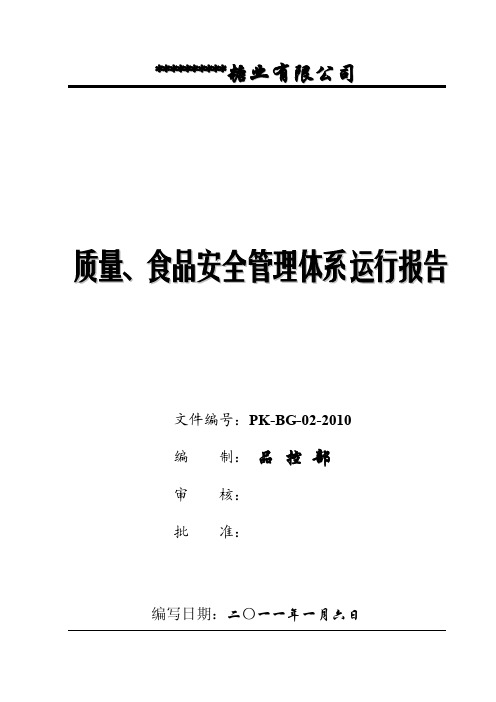 【2017年整理】质量、食品安全管理体系运行报告