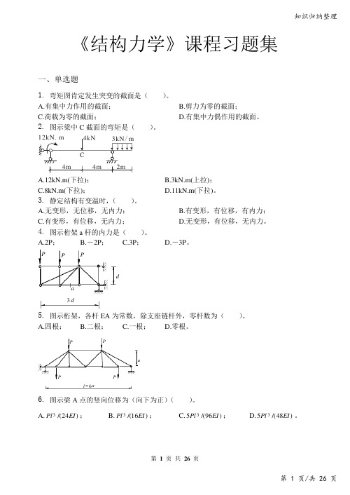 结构力学_习题集(含答案)-知识归纳整理