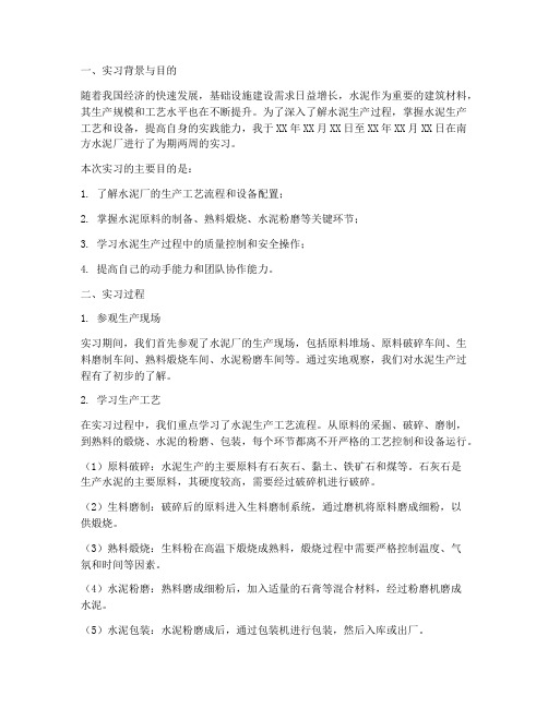 南方水泥厂实习报告