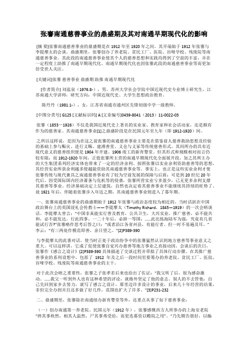 张謇南通慈善事业的鼎盛期及其对南通早期现代化的影响