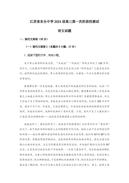 江苏省东台中学2024届高三第一次阶段性测试语文试题含答案解析