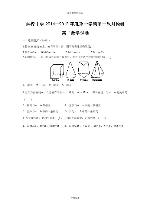 天津市滨海新区塘沽滨海中学2014至2015学年高二上学期第一次月考数学试题