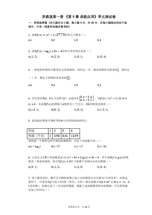 苏教版必修第一册_《第8章_函数应用》单元测试卷(有答案)