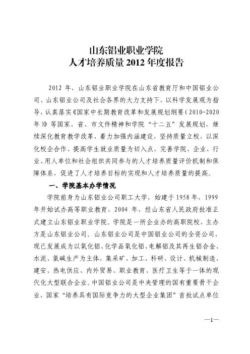 山东铝业职业学院2012质量年度报告