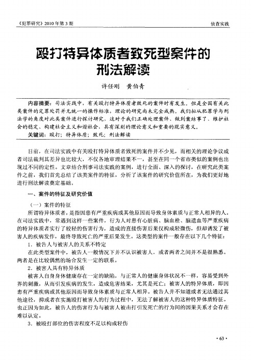 殴打特异体质者致死型案件的刑法解读