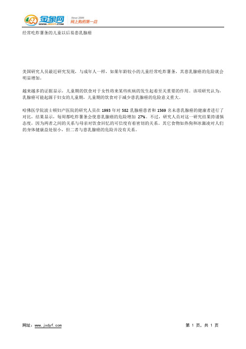 经常吃炸薯条的儿童以后易患乳腺癌.docx