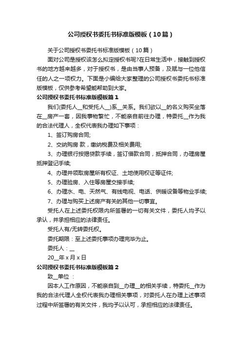 关于公司授权书委托书标准版模板（10篇）