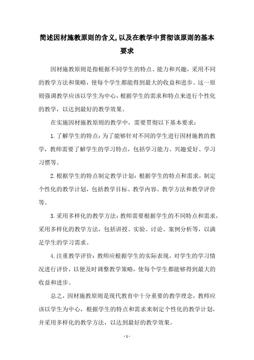 简述因材施教原则的含义,以及在教学中贯彻该原则的基本要求