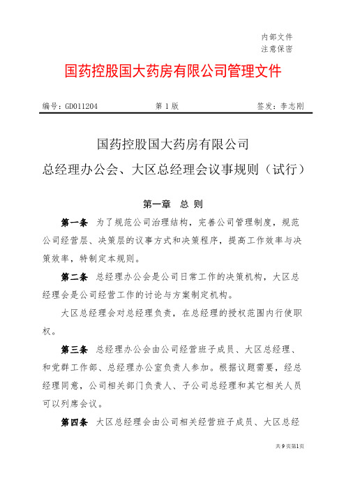 GD011204国药控股国大药房有限公司总经理办公会、大区总经理会议事规则(试行)