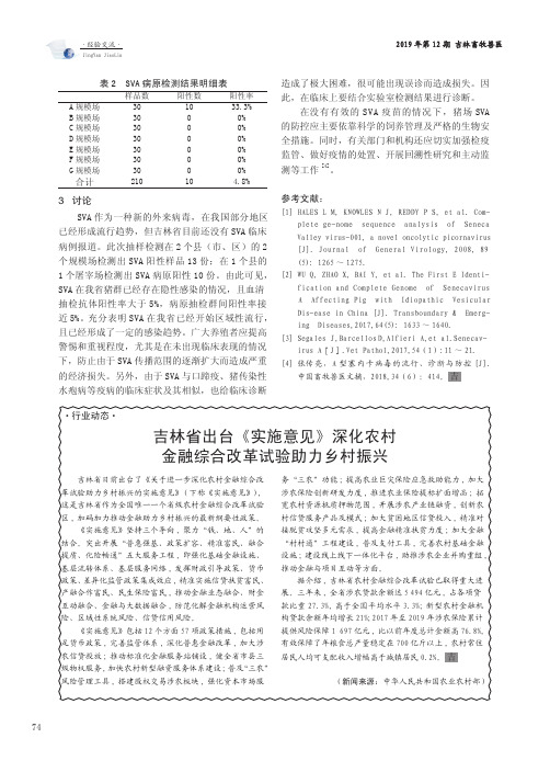 吉林省出台《实施意见》深化农村金融综合改革试验助力乡村振兴