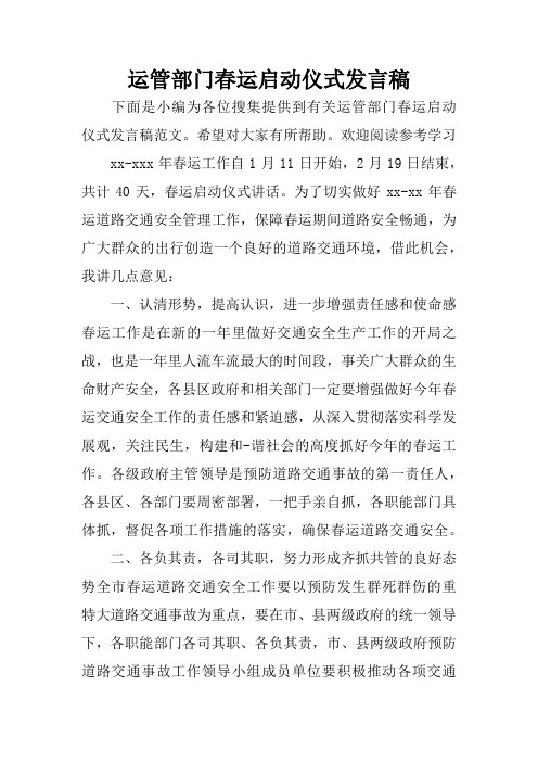 运管部门春运启动仪式发言稿