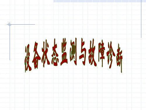 设备故障诊断基础知识