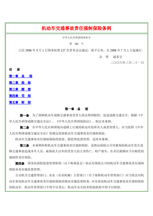 机动车交通事故责任强制保险条例