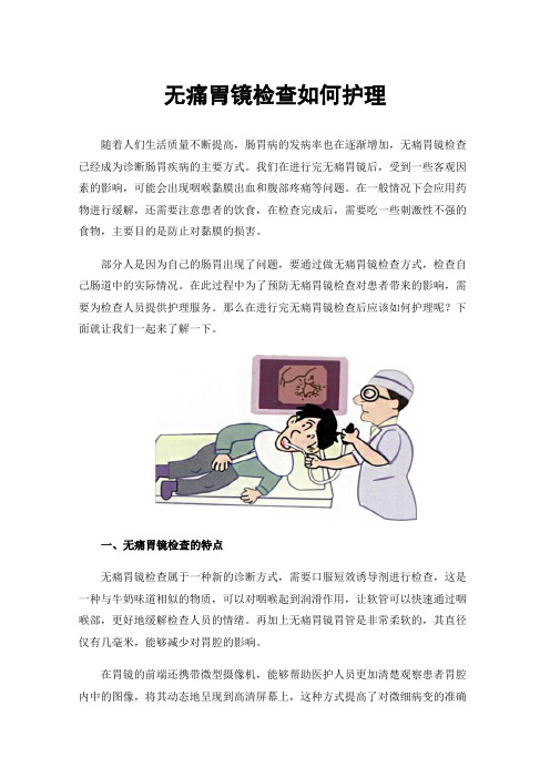 无痛胃镜检查如何护理