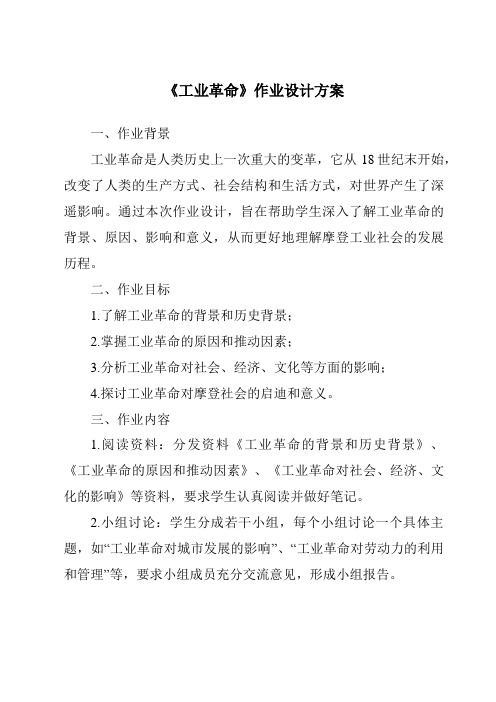 《工业革命作业设计方案-2023-2024学年初中历史与社会人教版新课程标准》