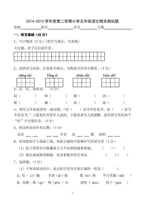 2014-2015学年度第二学期小学五年级语文期末测试题附答案