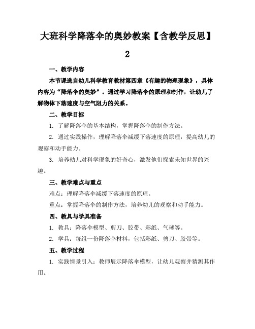 大班科学降落伞的奥妙教案【含教学反思】2