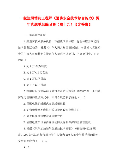 一级注册消防工程师《消防安全技术综合能力》历年真题重组练习卷(卷十九)【含答案】