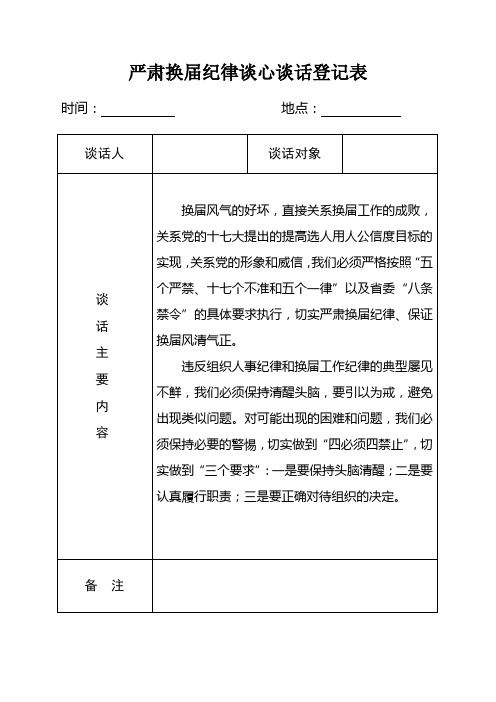 换届纪律材料大全(谈心表、承诺书、规定)