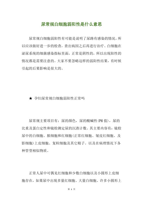 尿常规白细胞弱阳性是什么意思