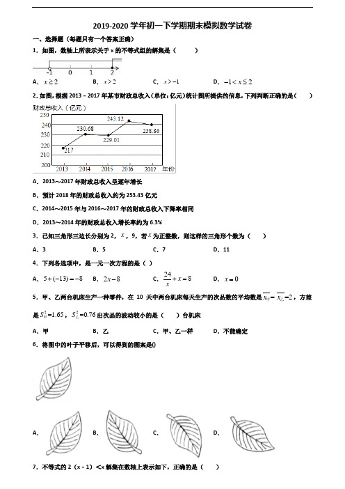 [合集3份试卷]2020河南省安阳市初一下学期期末数学考试试题